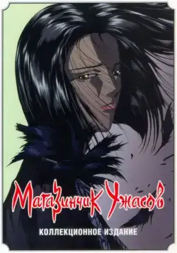 Магазинчик ужасов / Petto shoppu obu horazu (1999) cериаланиме скачать через торрент в хорошем качестве