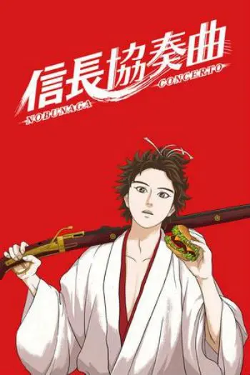 Концерт Нобунаги / Nobunaga Concerto (2014) cериаланиме скачать через торрент в хорошем качестве