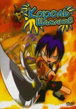 Король Шаманов / Shaman King (2001) cериал мультфильм аниме скачать через торрент в хорошем качестве