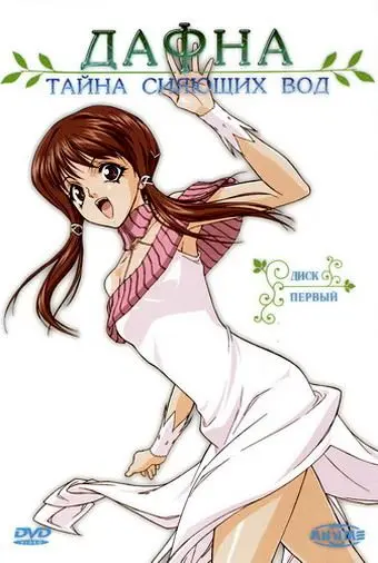 Дафна – тайна сияющих вод / Hikari to mizu no Daphne (2004) cериаланиме скачать через торрент в хорошем качестве