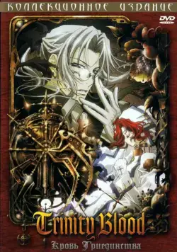 Кровь Триединства / Trinity Blood (2005) cериал мультфильм аниме скачать через торрент в хорошем качестве