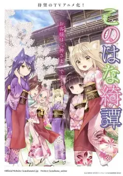 Загадочная история "Коноханы" / Konohana Kitan (2017) cериал мультфильм аниме скачать через торрент в хорошем качестве