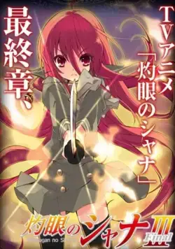 Жгучий взор Сяны 3 / Shakugan no Shana III: Final (2011) cериаланиме скачать через торрент в хорошем качестве
