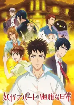 Весёлые деньки в общежитии монстров / Youkai Apartment no Yuuga na Nichijou (2017) cериаланиме скачать через торрент в хорошем качестве