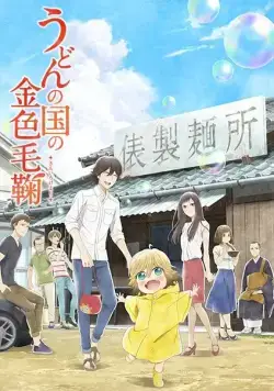 Мир удона Поко / Udon no kuni no kiniro kemari (2016) cериал мультфильм аниме скачать через торрент в хорошем качестве