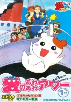 Домоправительница Эбитю / Oruchuban Ebichu (1999) cериал мультфильм аниме скачать через торрент в хорошем качестве