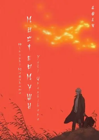 Мастер Муси 2 / Mushishi: Zoku-Sho (2014) cериаланиме скачать через торрент в хорошем качестве