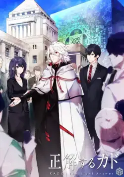 Правильный ответ: «Кадо» / Seikaisuru Kado (2017) cериал мультфильм аниме скачать через торрент в хорошем качестве