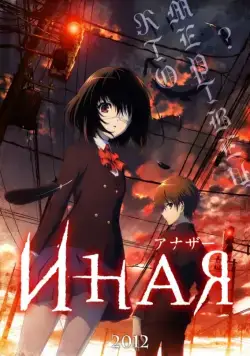 Иная / Confessions of a Peeping John (2012) cериал мультфильм аниме скачать через торрент в хорошем качестве