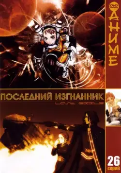 Последний изгнанник / Last Exile (2003) cериал мультфильм аниме скачать через торрент в хорошем качестве