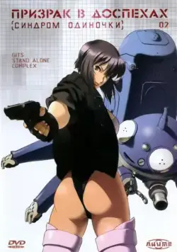Призрак в доспехах: Синдром одиночки / Koukaku Kidoutai: Stand Alone Complex (2002) cериал мультфильм аниме скачать через торрент в хорошем качестве