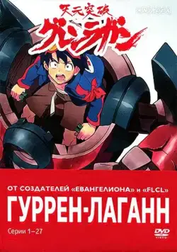 Гуррен-Лаганн / Tengen toppa gurren lagann (2007) cериал мультфильм аниме скачать через торрент в хорошем качестве