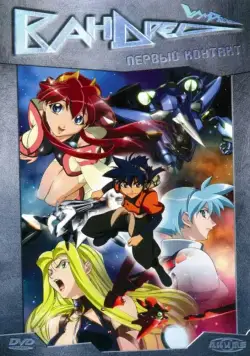 Вандред / Vandread (2000) cериаланиме скачать через торрент в хорошем качестве