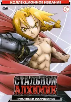 Стальной Алхимик / Fullmetal Alchemist (2003) cериал мультфильм аниме скачать через торрент в хорошем качестве