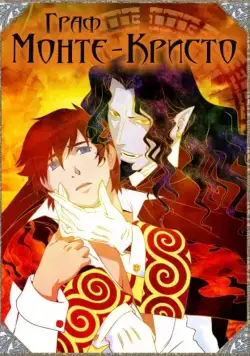Граф Монте-Кристо / Gankutsu-ô (2004) cериаланиме скачать через торрент в хорошем качестве