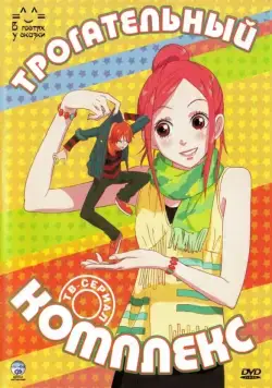 Трогательный комплекс / Lovely Complex (2007) cериал мультфильм аниме скачать через торрент в хорошем качестве