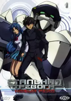 Стальная тревога 3: Новый рейд / Full Metal Panic! The Second Raid (2005) cериаланиме скачать через торрент в хорошем качестве