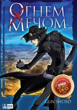 Огнем и мечом / Gun x Sword (2005) cериаланиме скачать через торрент в хорошем качестве