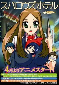 Воробьиный отель / Suparouzu hoteru (2013) cериаланиме скачать через торрент в хорошем качестве