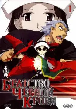 Братство черной крови / Black Blood Brothers (2006) cериаланиме скачать через торрент в хорошем качестве