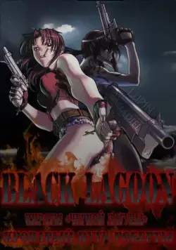 Пираты 'Черной Лагуны': Кровавая тропа Роберты / Black Lagoon: Roberta's Blood Trail (2010) cериаланиме скачать через торрент в хорошем качестве