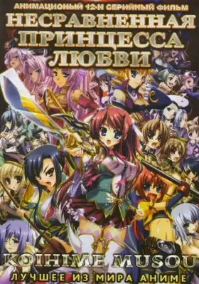 Несравненная принцесса любви / Koihime musô (2008) cериаланиме скачать через торрент в хорошем качестве
