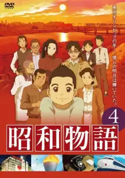 Истории эры Сёва / Shouwa Monogatari (2011) cериаланиме скачать через торрент в хорошем качестве