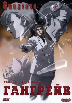 Гангрейв / Gungrave (2003) cериал мультфильм аниме скачать через торрент в хорошем качестве