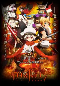 Драконий хаос: Война красного дракона / Chaos Dragon: Sekiryuu Sen'eki (2015) cериал скачать через торрент в хорошем качестве