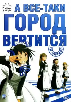 А все-таки город вертится / Soredemo Machi wa Mawatte Iru (2010) cериаланиме скачать через торрент в хорошем качестве