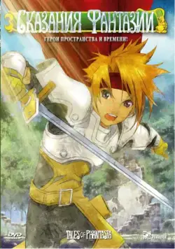Сказания Фантазии / Tales of Phantasia: The animation (2004) cериаланиме скачать через торрент в хорошем качестве