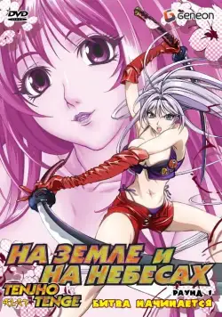 На земле и на небесах / Tenjho tenge (2004) cериаланиме скачать через торрент в хорошем качестве