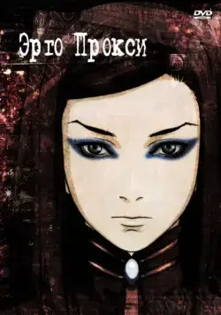 Эрго Прокси / Ergo Proxy (2006) cериал мультфильм аниме скачать через торрент в хорошем качестве