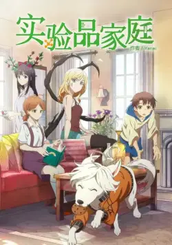 Будни семейки монстров / Jikken-hin Kazoku: Creatures Family Days (2018) cериал мультфильм аниме скачать через торрент в хорошем качестве