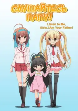 Слушайтесь папу! / Papa no Iu Koto o Kikinasai! (2012) cериал мультфильм аниме скачать через торрент в хорошем качестве