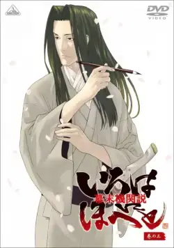 Борьба за власть времён бакумацу – никто не вечен / Bakumatsu kikansetsu irohanihoheto (2006) cериал скачать через торрент в хорошем качестве