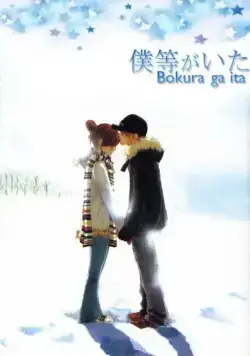 Это были мы / Bokura ga Ita (2006) cериал мультфильм аниме скачать через торрент в хорошем качестве