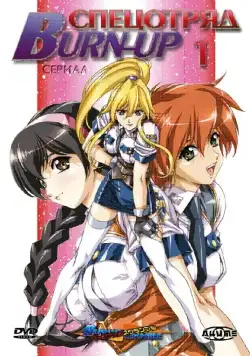 Спецотряд «Burn-Up» / Burn-Up (2004) cериаланиме скачать через торрент в хорошем качестве