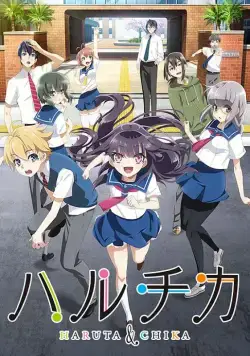 ХаруТика: Юность Харуты и Тики / Haruchika: Haruta to Chika wa seishun suru (2016) cериал мультфильм аниме скачать через торрент в хорошем качестве