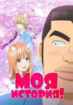 Моя история! / Ore Monogatari!! (2015) cериал мультфильм аниме скачать через торрент в хорошем качестве