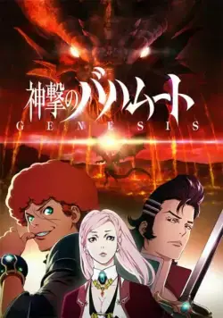 Ярость Бахамута: Истоки / Shingeki no Bahamut: Genesis (2014) cериал мультфильм аниме скачать через торрент в хорошем качестве