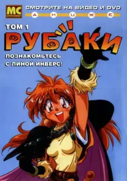 Рубаки / Sureiyâzu (1995) cериал мультфильм аниме скачать через торрент в хорошем качестве