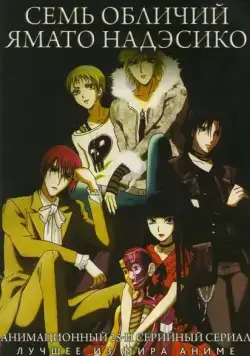 Семь обличий Надэсико Ямато / Yamato nadeshiko shichihenge (2006) cериаланиме скачать через торрент в хорошем качестве