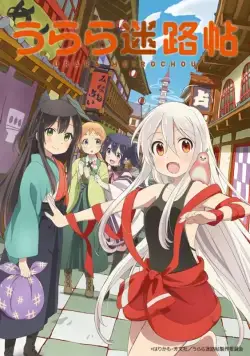 Город предсказательниц / Urara Meirochou (2017) cериал мультфильм аниме скачать через торрент в хорошем качестве