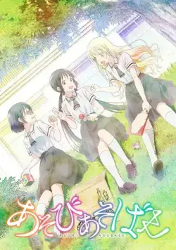 Давайте сыграем / Asobi Asobase (2018) cериал мультфильм аниме скачать через торрент в хорошем качестве