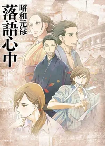 Сквозь эпохи: Узы ракуго / Shouwa Genroku Rakugo Shinjuu (2016) cериал мультфильм аниме скачать через торрент в хорошем качестве