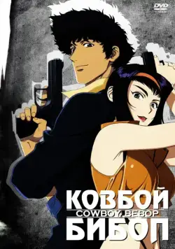 Ковбой Бибоп / Cowboy Bebop (1998) cериал мультфильм аниме скачать через торрент в хорошем качестве