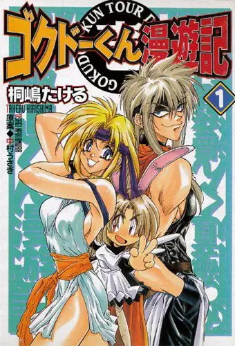 Путешественник Гокудо / Gokudô-kun man'yûki (1999) cериаланиме скачать через торрент в хорошем качестве