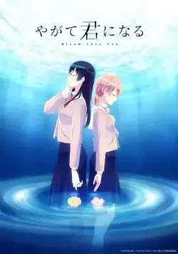 В конечном счёте я стану тобой / Yagate Kimi ni Naru (2018) cериал мультфильм аниме скачать через торрент в хорошем качестве