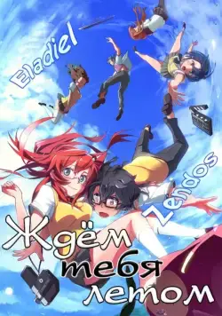 Ждем тебя летом / Ano natsu de matteru (2012) cериаланиме скачать через торрент в хорошем качестве